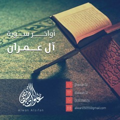 أواخر سورة آل عمران | علوان الصيفان