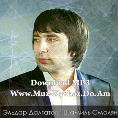 Эльдар Далгатов - Шамиль Смолян  2016 [www.muz-kavkaz.do.am]