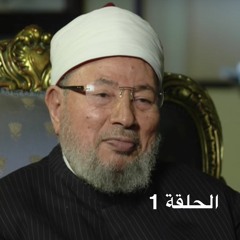 مراجعات مع الشيخ يوسف القرضاوي الحلقة 1