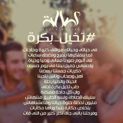 تخيل بكره احلي-اصاله-ذكريات-اعلان اتصالات