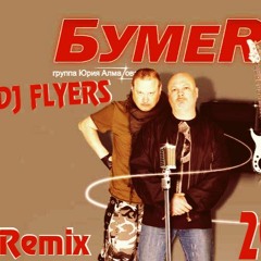 Бумер - Не люби ее ( DJ FLYERS Remix 2016 )