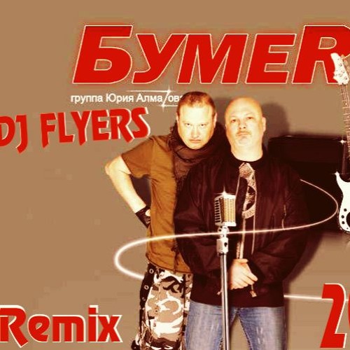 Listen To Бумер - Не Люби Ее ( DJ FLYERS Remix 2016 ) By DJ FLYERS.