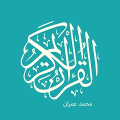 القارئ الشيخ / محمد عمران - ما تيسر من سورة البقرة وآل عمران