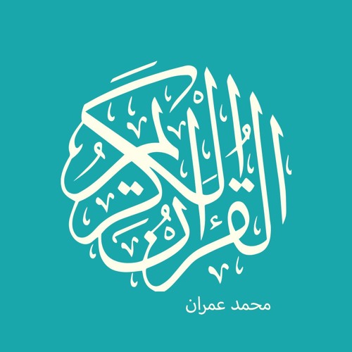 القارئ الشيخ / محمد عمران - ما تيسر من سورة البقرة وآل عمران