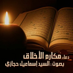 دعاء مكارم الأخلاق - بصوت السيد إسماعيل حجازي