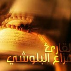 تلاوة رائعة لسورة الحجر_القارئ هزاع البلوشي