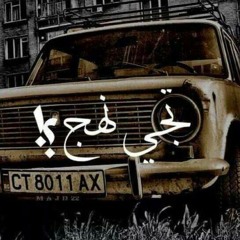 مزيج فوضوى برائحة الغُربة