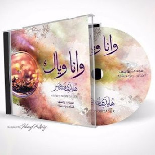 رغم الألم - هايدي منتصر