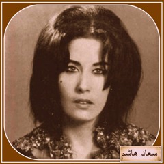 Souad Hashem - سعاد هاشم: يا حادي  - زكي ناصيف  1966