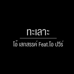 ทะเลาะ - โอ้ เสกสรรค์ Feat.โอ ปวีร์