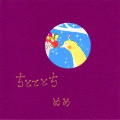 めめ (Meme) - ちとてとち (Chitotetochi) - 01 ちとてとち