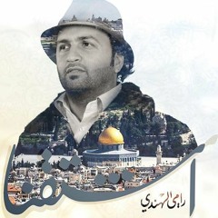 حب بلادي - رامي الهندي