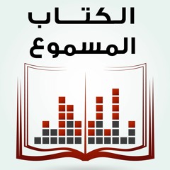 الكتاب المسموع - كتاب الحيوان - الجزء الثاني