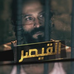 موسيقى تتر النهاية | مسلسل القيصر