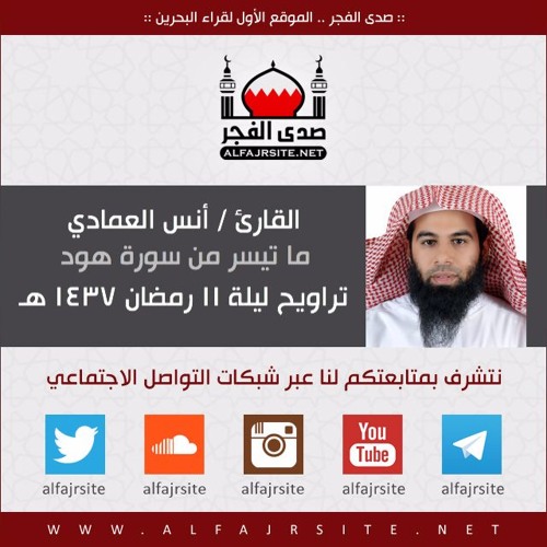 القارئ أنس العمادي | ما تيسر من سورة هود | من تراويح ليلة 11 رمضان 1437 هـ