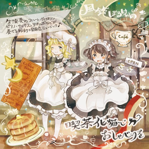 喫茶化猫でおしゃべりを - Let's Chu-Chu
