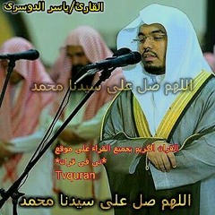 سورة قريش بصوت القارئ ياسر الدوسرى