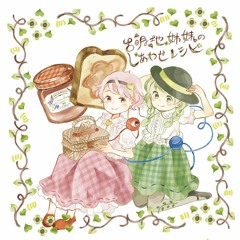 古明地姉妹のしあわせレシピ