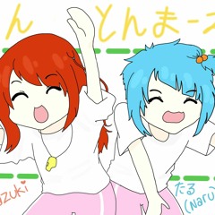 【Hazuki x なる】 とんとんまーえ！ (Ton Ton Mae!)