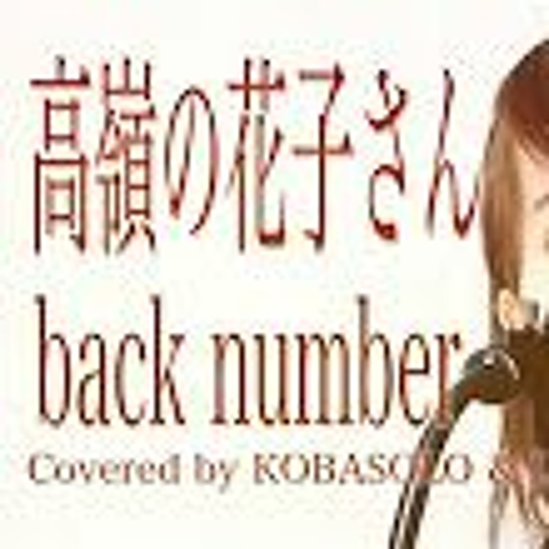 Stream 【女性が歌う】高嶺の花子さん Backnumber (Full Covered By
