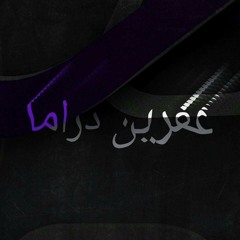 عدنان دلبرين - سودا سودا - Adnan Dilbrin - Sewda Sewda_low.mp3
