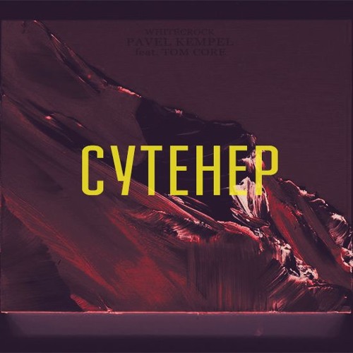 PAVEL KEMPEL - SUTENER ( feat. TOM CORE )