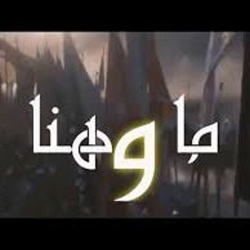 نشيد العظماء المائة ما وهنا ... نايف الشرهان...قمة الروعة
