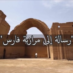 رسالة إلى مرازبة فارس  ... جهاد الترباني
