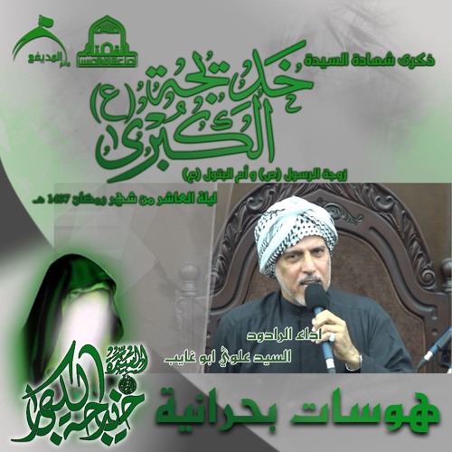 الرادود الحسيني السيد علوي ابو غايب - هوسات بحرانية