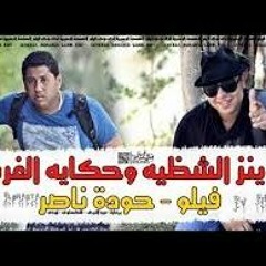 مهرجان الدخلاوية وبشوات القاهرة - فيلو - توني - شاعرالغيه 2016 - YouTube.MP4