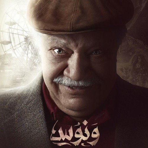 موسيقى مسلسل ونوس - أمين بوحافة