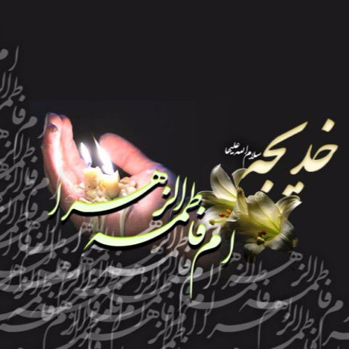 باسم الكربلائي - الله اصطفى وفاة السيدة خديجة