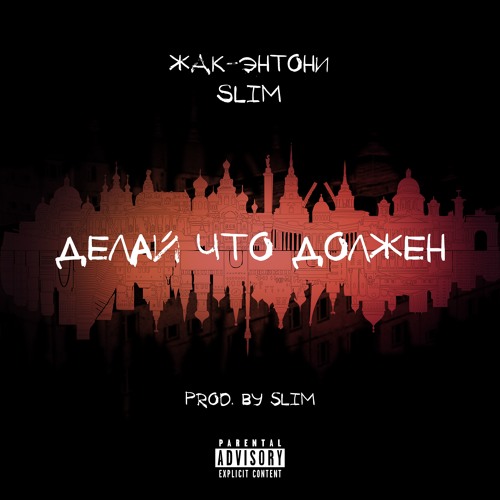 Listen to SLIMUS & Жак-Энтони - Делай, что должен by SLIMUS in main  playlist online for free on SoundCloud