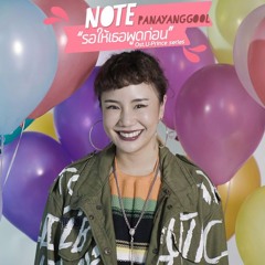 รอให้เธอพูดก่อน (Ost.U-Prince) - นท พนายางกูร