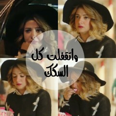 واتقفلت كل السكك - دنيا سمير غانم -من مسلسل نيلي وشريهان