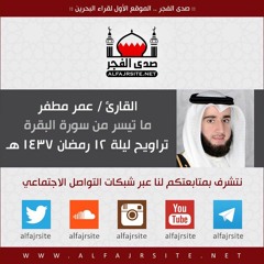 القارئ عمر مظفر | ما تيسر من سورة البقرة | من تراويح ليلة 12 رمضان 1437 هـ