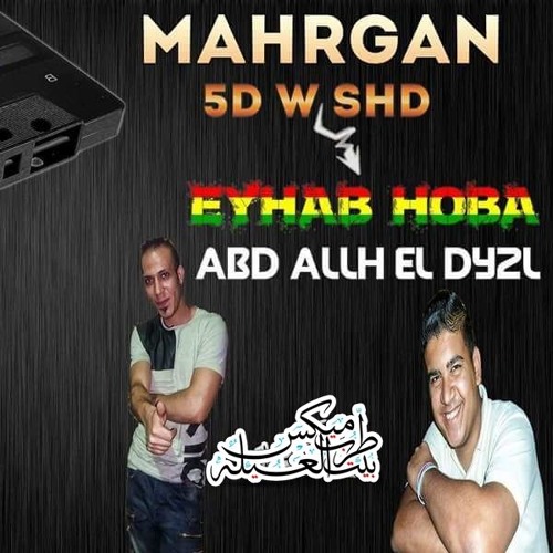مهرجان خود وشيد غناء ايهاب_عبدالله الديزل ديجي الصعيدي شعبي ستايل برعايه مافيا طرب ميكس