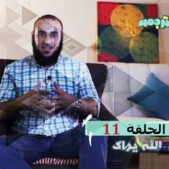 الله يراك - برنامج ترجمة 11 - د محمد الغليظ