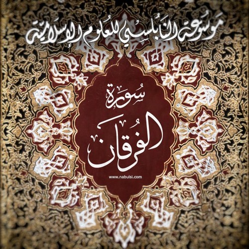 Forkan03 سورة الفرقان - الدرس (03-13) : تفسير الآية 53 ، وهو الذي مرج البحرين هذا عذب فرات