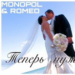 MonoPol & Romeo - Tеперь Муж И Жена