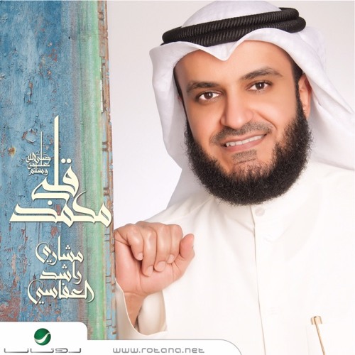 مقاطع من ألبوم مشاري راشد العفاسي #قلبي_محمد ﷺ   at https://itun.es/ae/tLiPcb احصل على نسختك من آيتيونز
