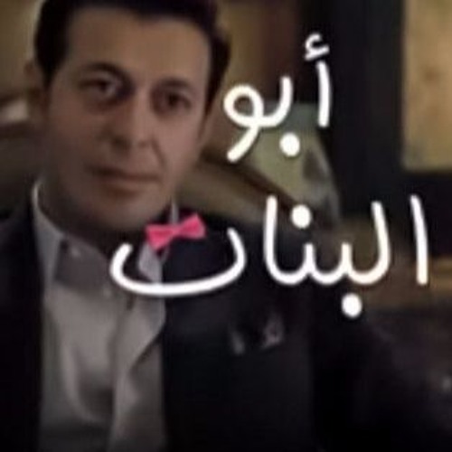 Team Okasha البنات بناتي - تتر بداية مسلسل ابو البنات برعايه تيم عكاشه