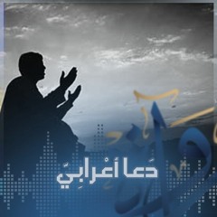 رُواة | دَعا أعْرابِيّ