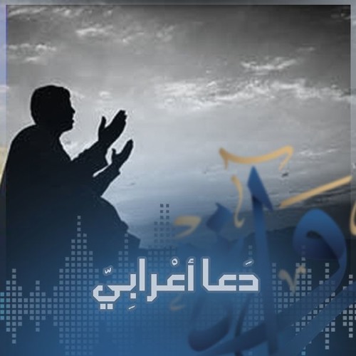 رُواة | دَعا أعْرابِيّ