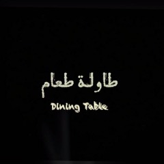 طاولة طعام,, مشاركة في " قُمرة" معبرة جدا