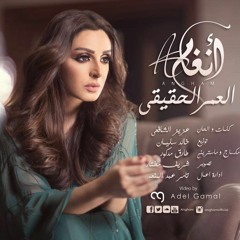دعاء العمر الحقيقي - انغام - MP3