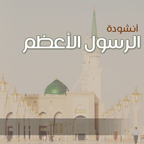 أنشودة هذا الرسول الأعظم #فيصل_لبان | Faisal Lbban ( Single )