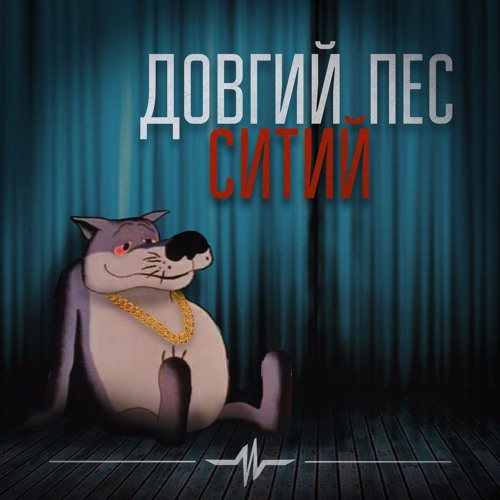 Довгий Пес та Джонні Дивний - Ситий / Dj Jeremy Star | Angelo Porter prod |