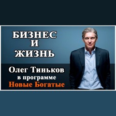 Олег Тиньков И Артем Мельник В Программе Новые Богатые