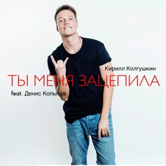 Ты Меня Зацепила (feat. Денис Копытов)